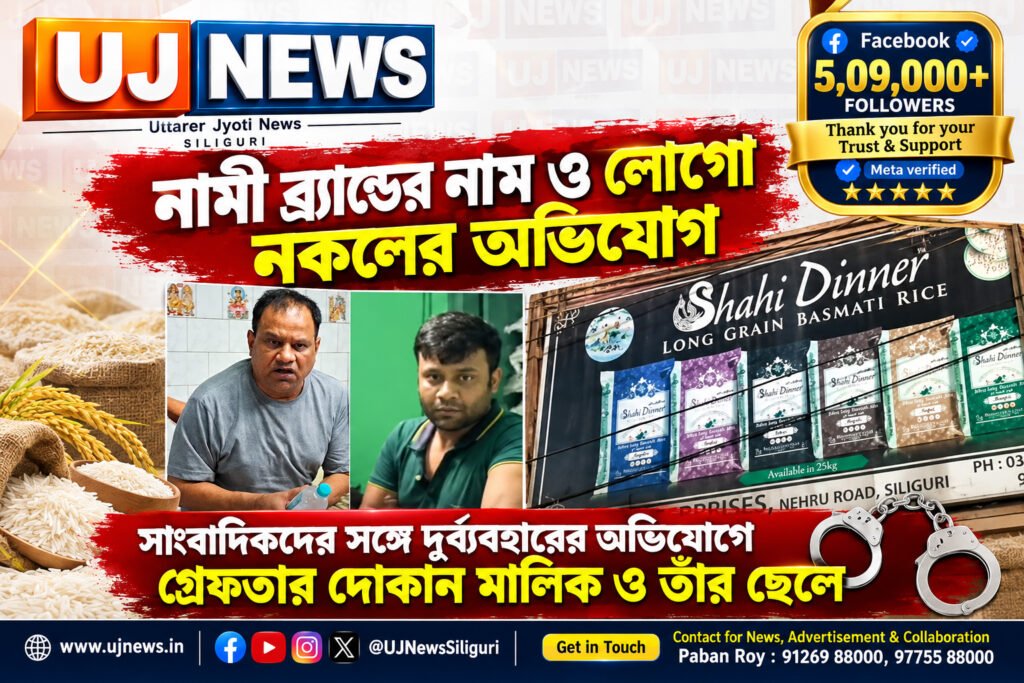 নকল ব্র্যান্ডের বস্তা ব্যবহারের অভিযোগ, সাংবাদিকদের উপর হামলার মামলায় গ্রেফতার দোকান মালিক ও ছেলে