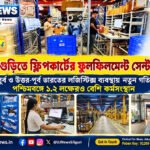 শিলিগুড়িতে ফ্লিপকার্টের ফুলফিলমেন্ট সেন্টার চালু